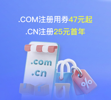 .COM用券47元起，.CN25元