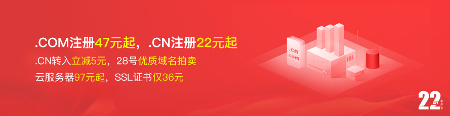 8月客户节 .com47元起，.cn注册22元起，转入减5元