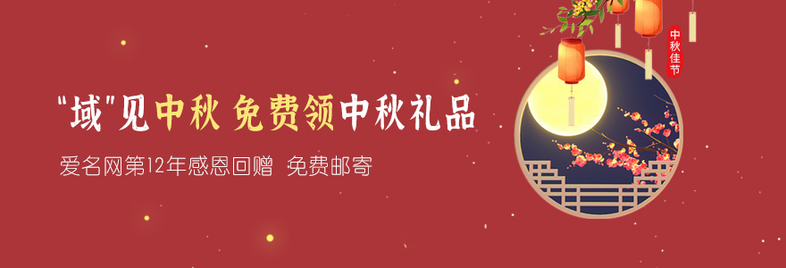 来爱名网22.cn免费领中秋好礼