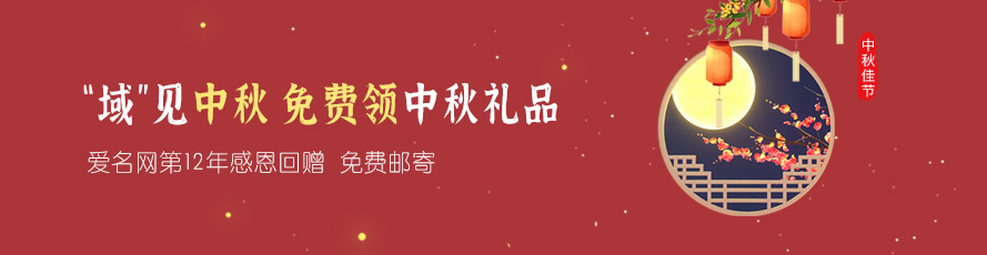 爱名网邀您免费领取中秋礼品