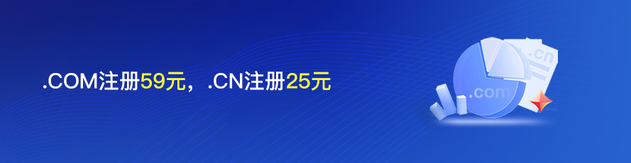 10月双节大促：.com用券59元，.cn25元