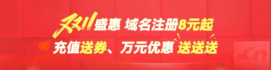 爱名网双11盛惠，域名8元起