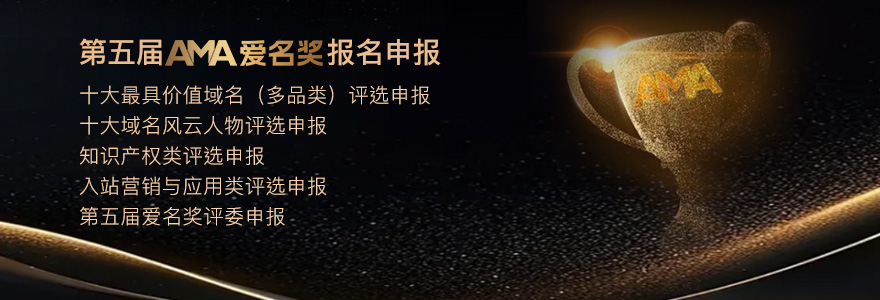 2025第四届“爱名奖 AM AWARDS” 各大奖项报名通道开启 第五届“爱名奖 AMAWARDS” 各大奖项报名通道开启