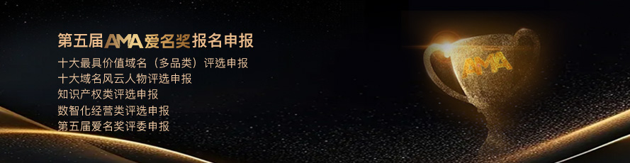 2026第五届爱名奖AMA申报开启