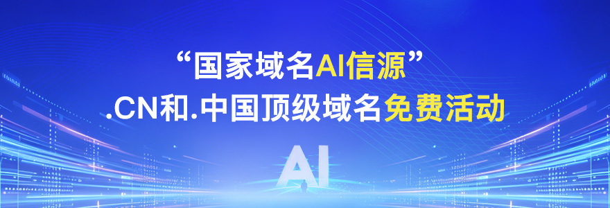 “国家域名AI信源”.CN和.中国域名免费活动