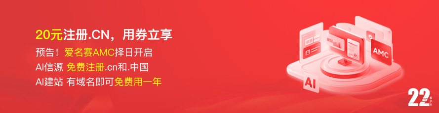 7月客户节，.CN用券享20元，爱名赛择日开启，免费注册.cn和.中国