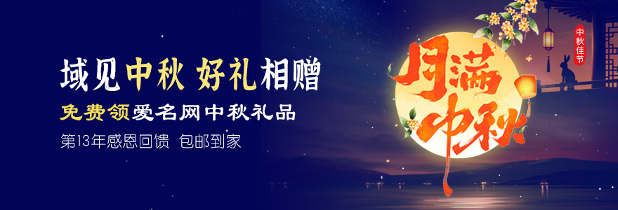 来爱名网22.cn免费领中秋好礼