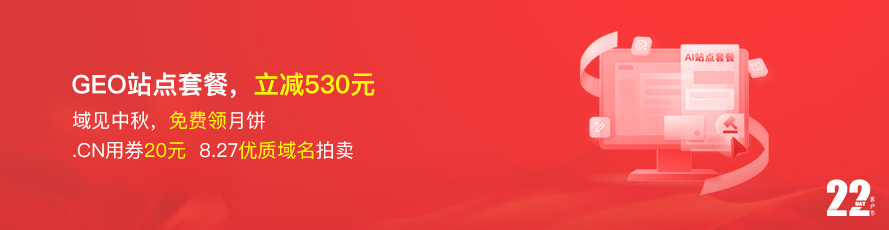 爱名网8月客户节，GEO站点套餐350元，免费领中秋月饼，.cn用券20元