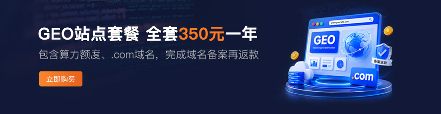 GEO站点云套餐仅350元，备案再返域名注册费