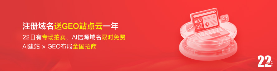 9月客户节，爱名网注册域名，送GEO站点云一年， AI信源工程域名限时免费